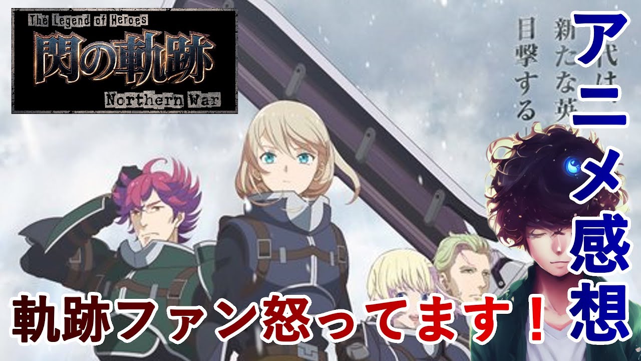 【閃の軌跡NW】アニメ閃の軌跡を最終話まで見て軌跡ファン怒ってます！ ★ネタバレ注意 【英雄伝説 閃の軌跡 Northern War】#感想動画