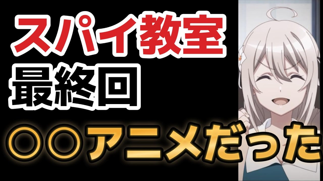 【スパイ教室】最終回、１２話、これは○○アニメ！！【2023年冬アニメ】【最終回】
