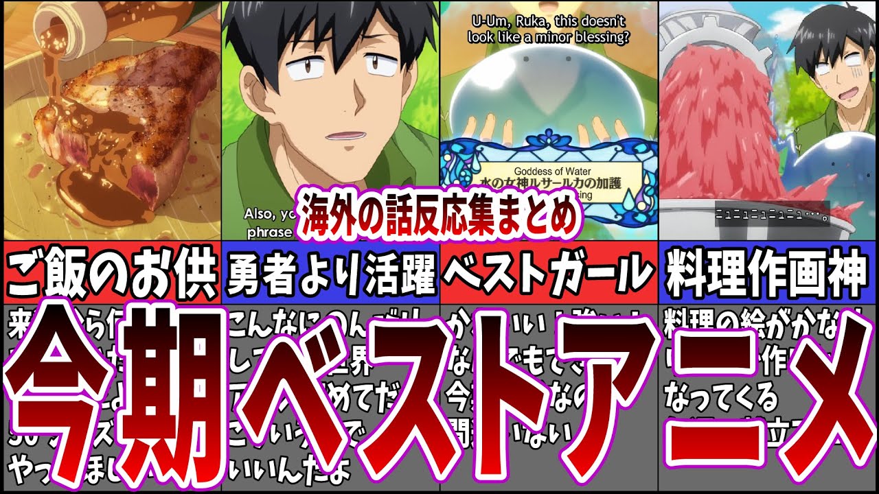 【睡眠導入/作業用】海外の反応 とんでもスキルで異世界放浪 第8話～12話に対する海外ネット中毒民の声まとめ【アニメ反応集】