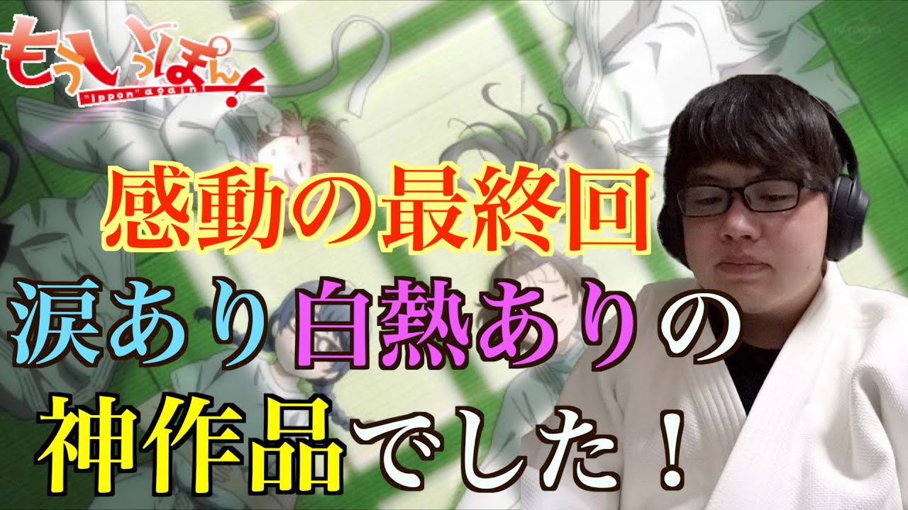 【アニメリアクション】もういっぽん！の13話(最終話)を柔道経験者が視聴！！同時視聴！Ippon again! reaction