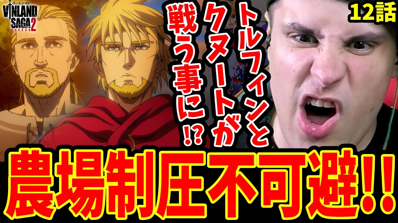 【ヴィンランドサガ2期12話 海外の反応】農場制圧不可避!!トルフィンとクヌートが戦う展開になりそうで絶望する海外ニキ【ヴィンランドサガ 2期 海外の反応】
