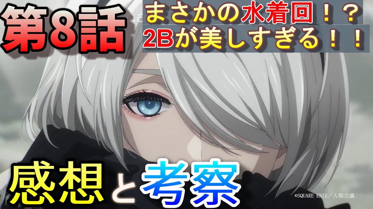 【ニーア】アニメ版ニーアオートマタ第8話の感想と考察、まさかの水着回！？2Bのゴーグルオフが美しすぎる！！【NieR:Automata】
