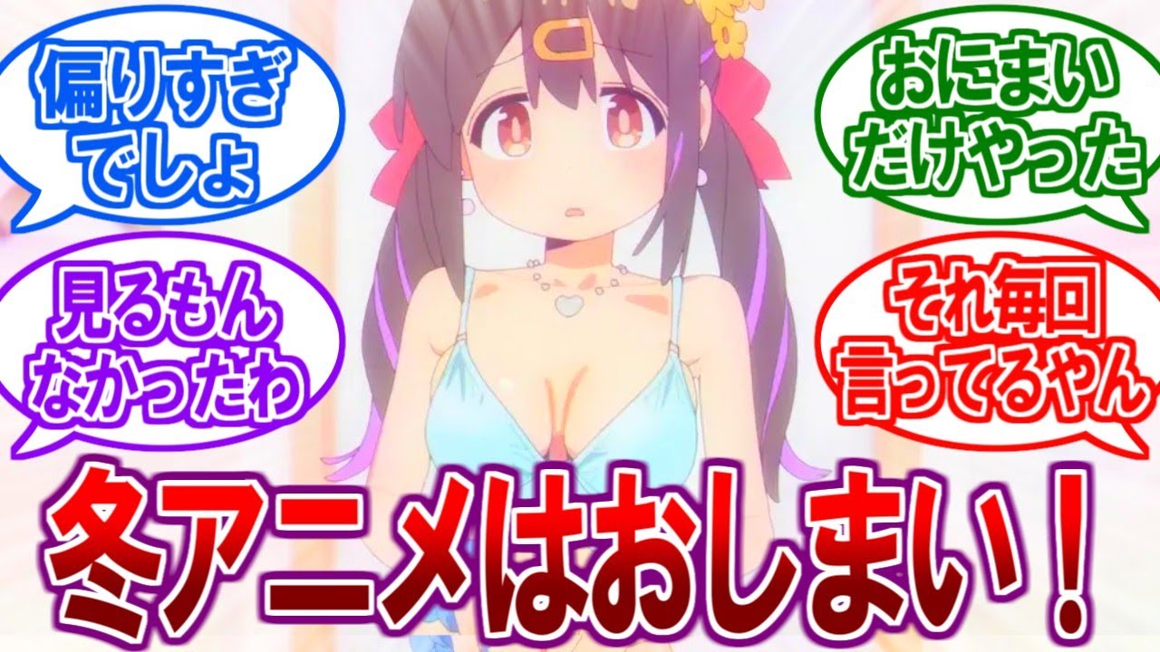 【ヤバい】今期アニメ「おにまい」以外まったく話題になってなくね？【2ch反応集】【2023年冬アニメ/お兄ちゃんはおしまい！】