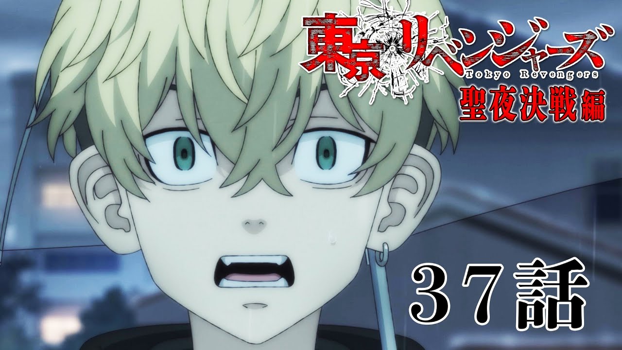 【37話】東京リベンジャーズ 2023年4月10日(月)00:29まで 37話 期間限定！【公式アニメ全話】