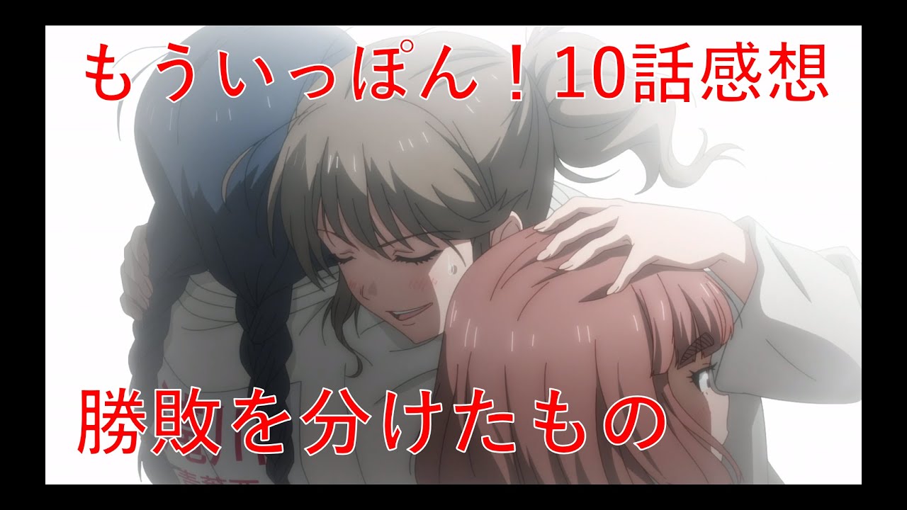 【もういっぽん！10話感想】鬼に金棒、南雲に眼鏡
