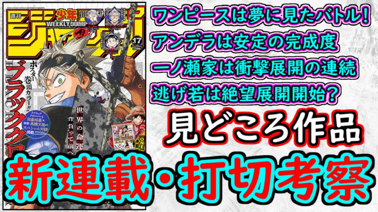 【wj17】ワンピースは夢にまで見た展開！アンデッドアンラックは絶好調！少年ジャンプ厳選作品感想＆打ち切り予想【ゆっくり解説】