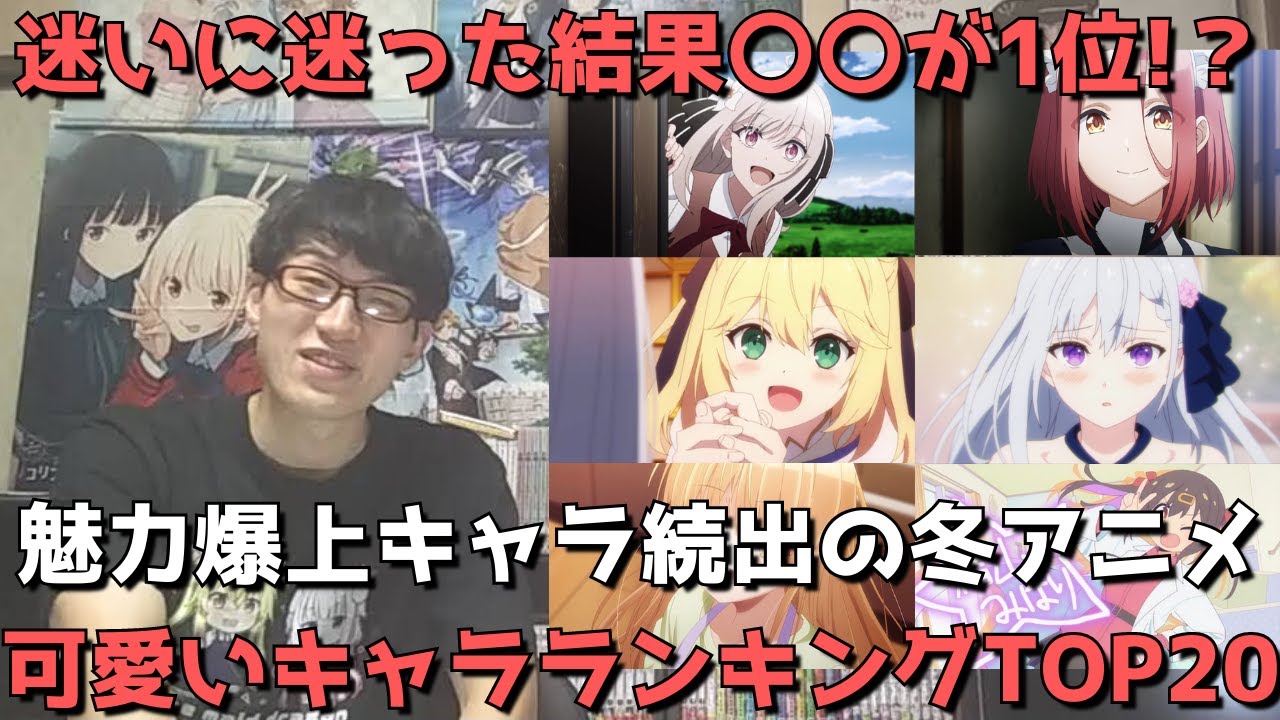 【2023年冬アニメ】可愛いキャラランキングTOP20【迷いに迷った結果なんと1位は！？】※各作品1キャラまで
