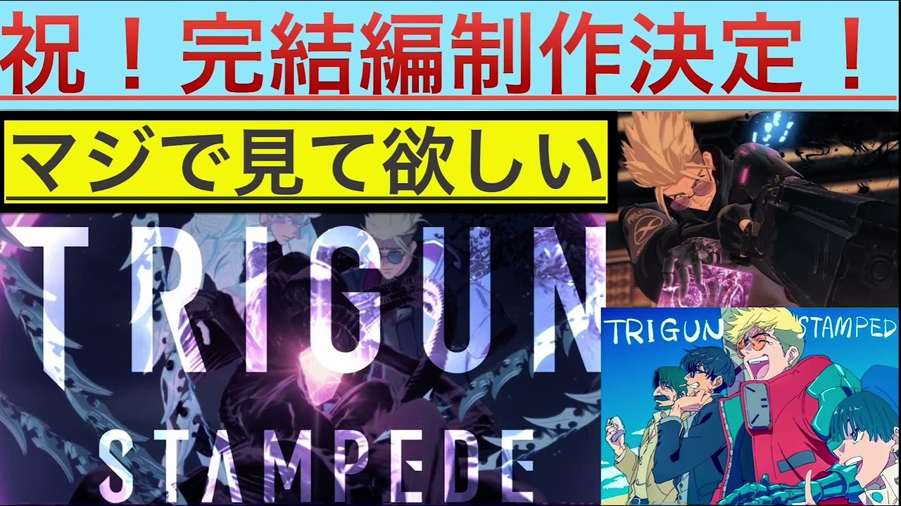 【オタラジオ】マジで最高傑作！！祝！続編制作決定！！『TRIGUN STAMPEDE』が覇権でした。。。。