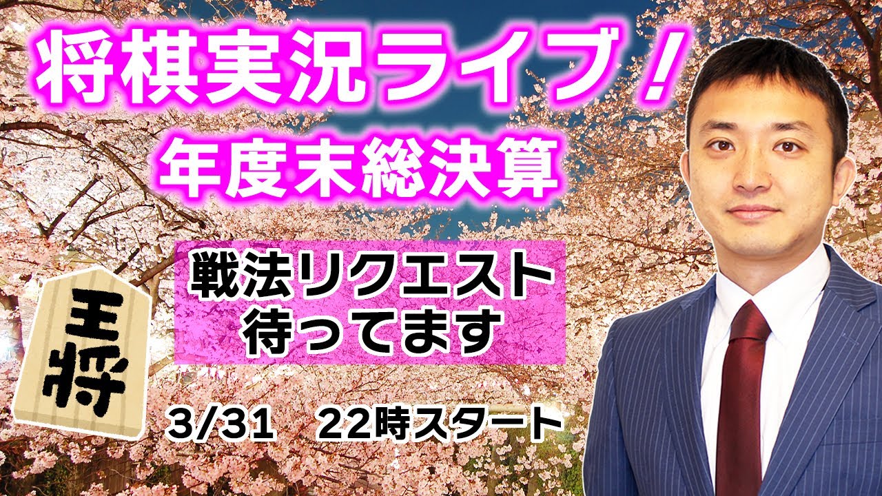 【今期終了応援ありがとう】今夜は戦法リクエスト・将棋実況ライブ！