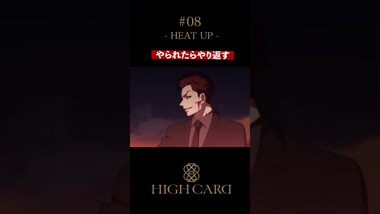 TVアニメ『HIGH CARD』切り抜き 第8話「HEAT UP」 #佐藤元 #沢城千春 #highcard #ハイカード #anime #shorts