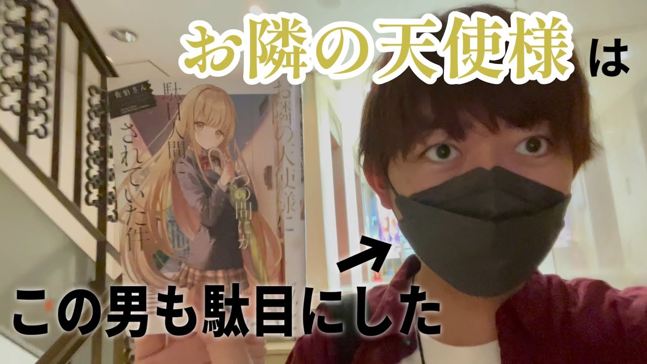 お隣の天使様にいつの間にか駄目人間にされていた件にダメにされている件