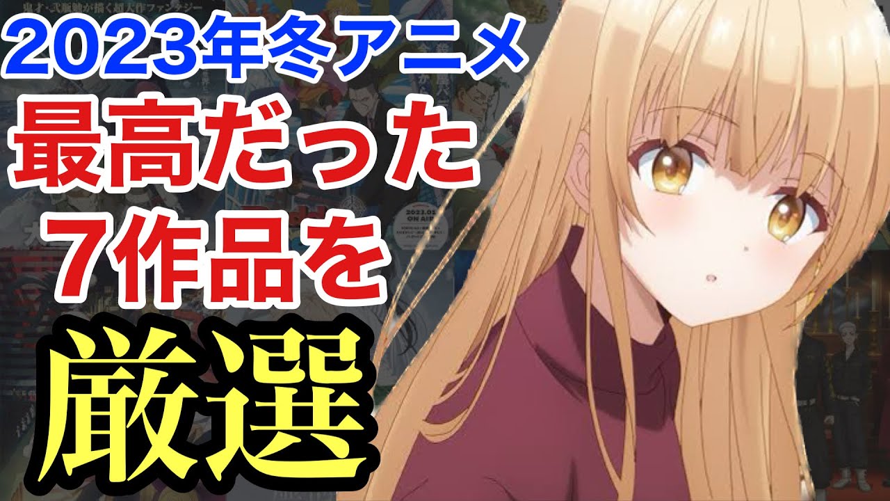 2023年冬アニメ。最高に面白かった7作品を厳選してみた！！