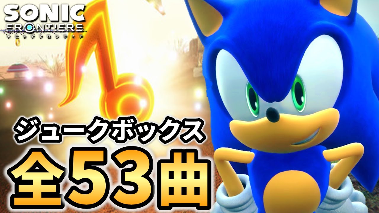 【作業用BGM】ソニックフロンティア大型アップデート第1段 ジュークボックス全曲まとめ（全53曲）