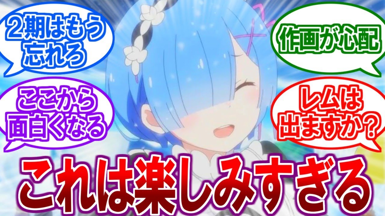 【朗報】リゼロ3期が決定したときの視聴者の反応！期待と不安の入り混じるスレ民【2ch反応集】【レム、Re:ゼロから始める異世界生活】