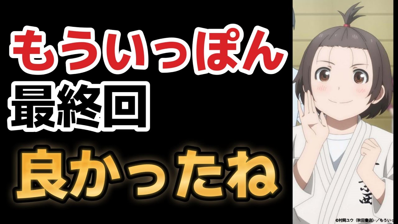 【もういっぽん！】最終回、１３話、素晴らしい！！【2023年冬アニメ】【最終回】