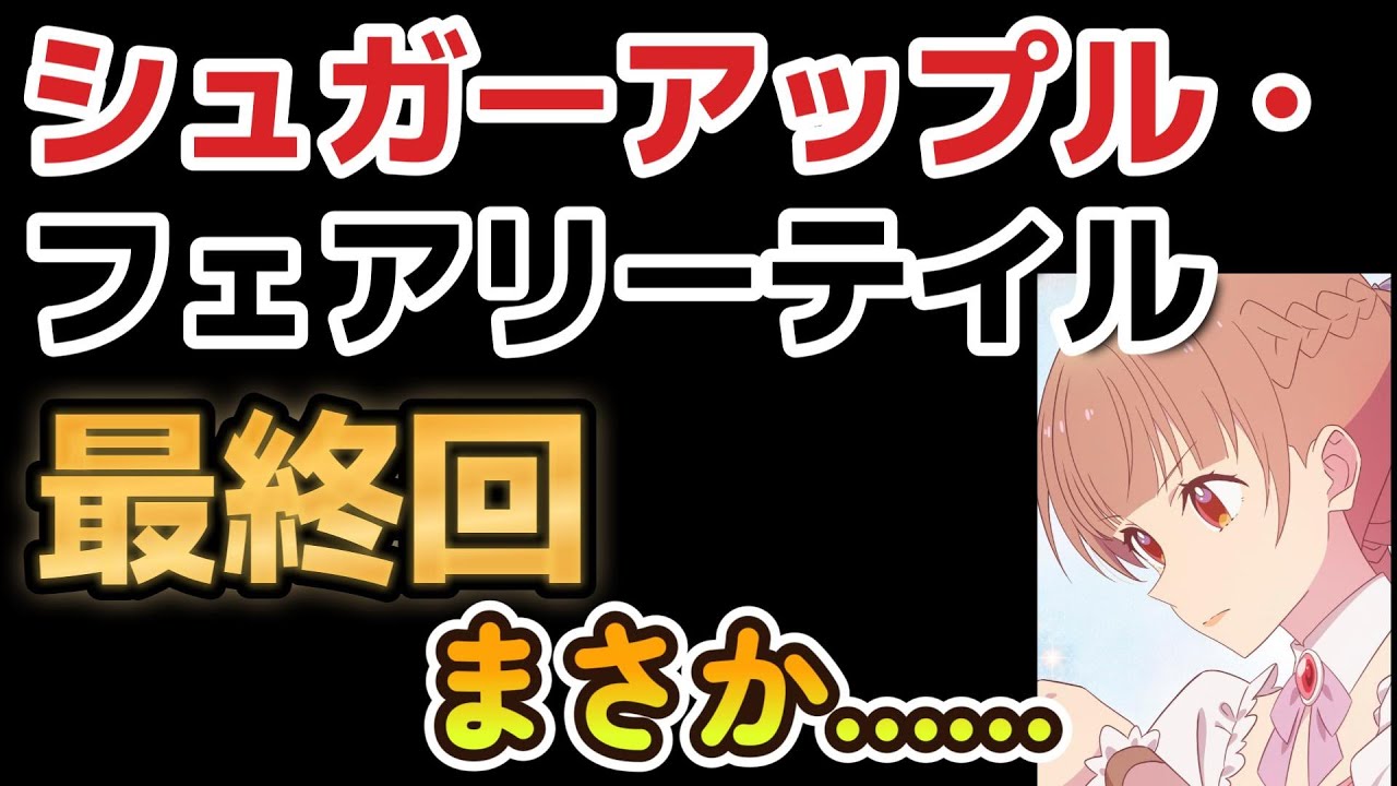 【シュガーアップル・フェアリーテイル】最終回、１２話、これは……！！【2023年冬アニメ】【最終回】