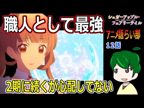 【シュガーアップルフェアリーテイル１２話】職人として最後まで最強だったアン【第８８回語らい部】感想