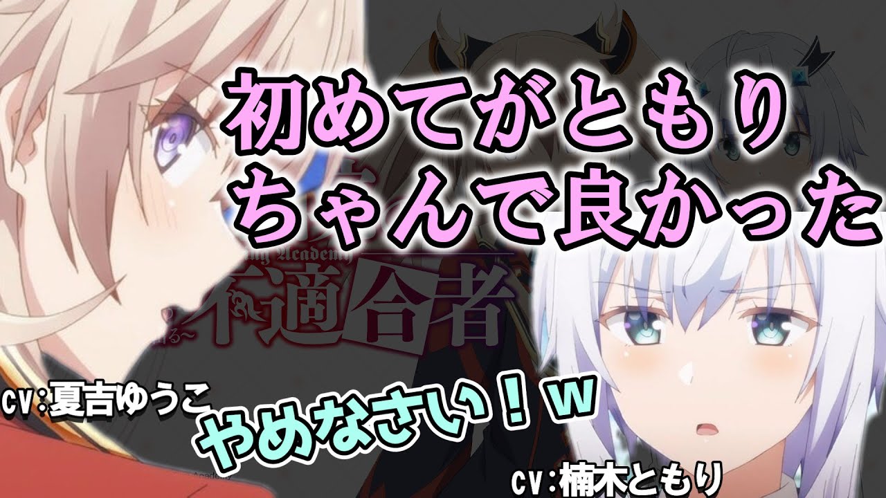 【魔王学院の不適合者】初めてのラジオの感想がやばい夏吉ゆうこ　＃楠木ともり　＃夏吉ゆうこ　＃声優