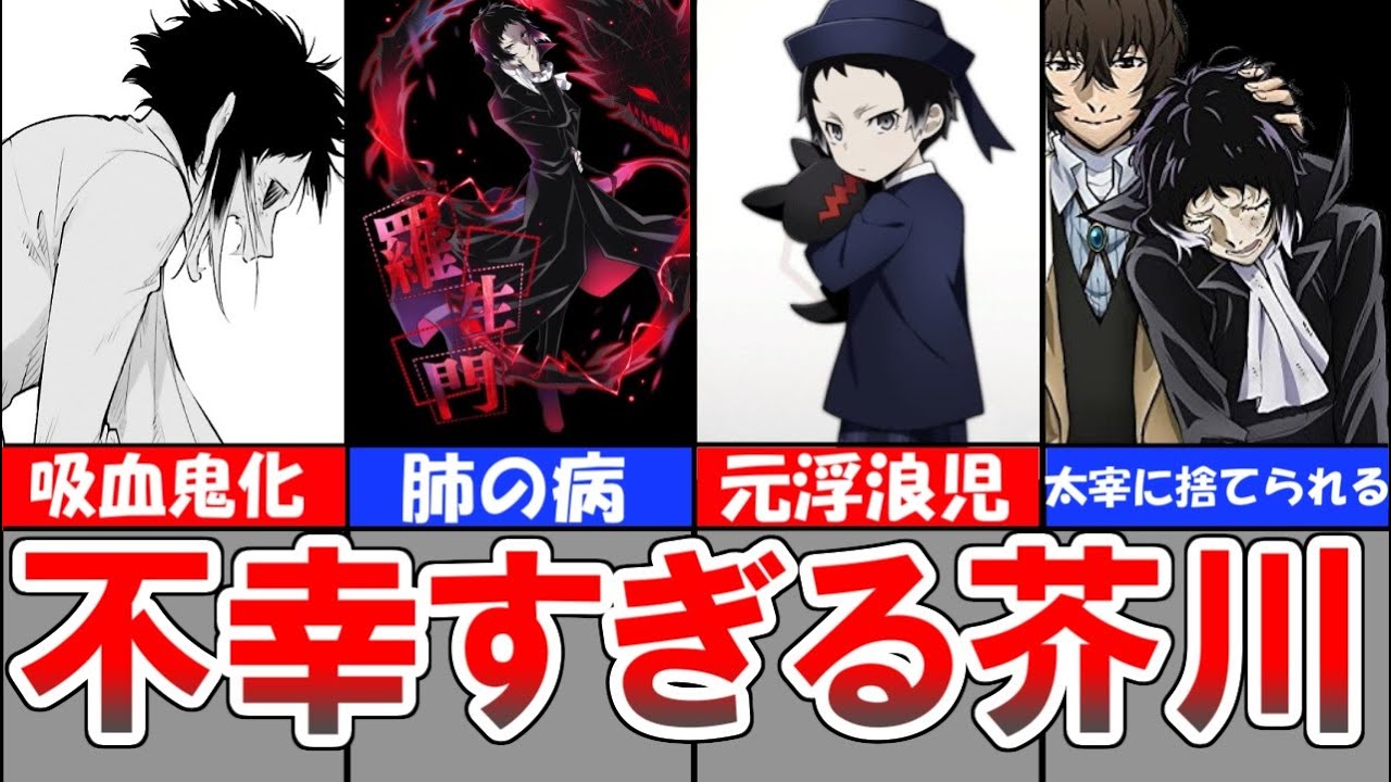 【文豪ストレイドッグス】芥川龍之介の不幸すぎる人生を徹底解説【解説】