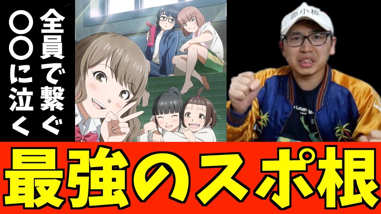 【スポ根】『もういっぽん！』を最終回まで視聴した感想【2023冬アニメ】【おすすめアニメ】【続編待望】