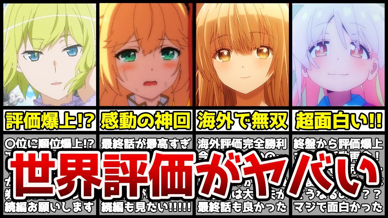 【ぶっ壊れ】最終的に1位は〇〇！？世界で評価された冬アニメランキングTOP10がヤバすぎる…！？【海外評価】【2023年冬アニメ】【お隣の天使様、転生王女と天才令嬢の魔法革命、お兄ちゃんはおしまい！】