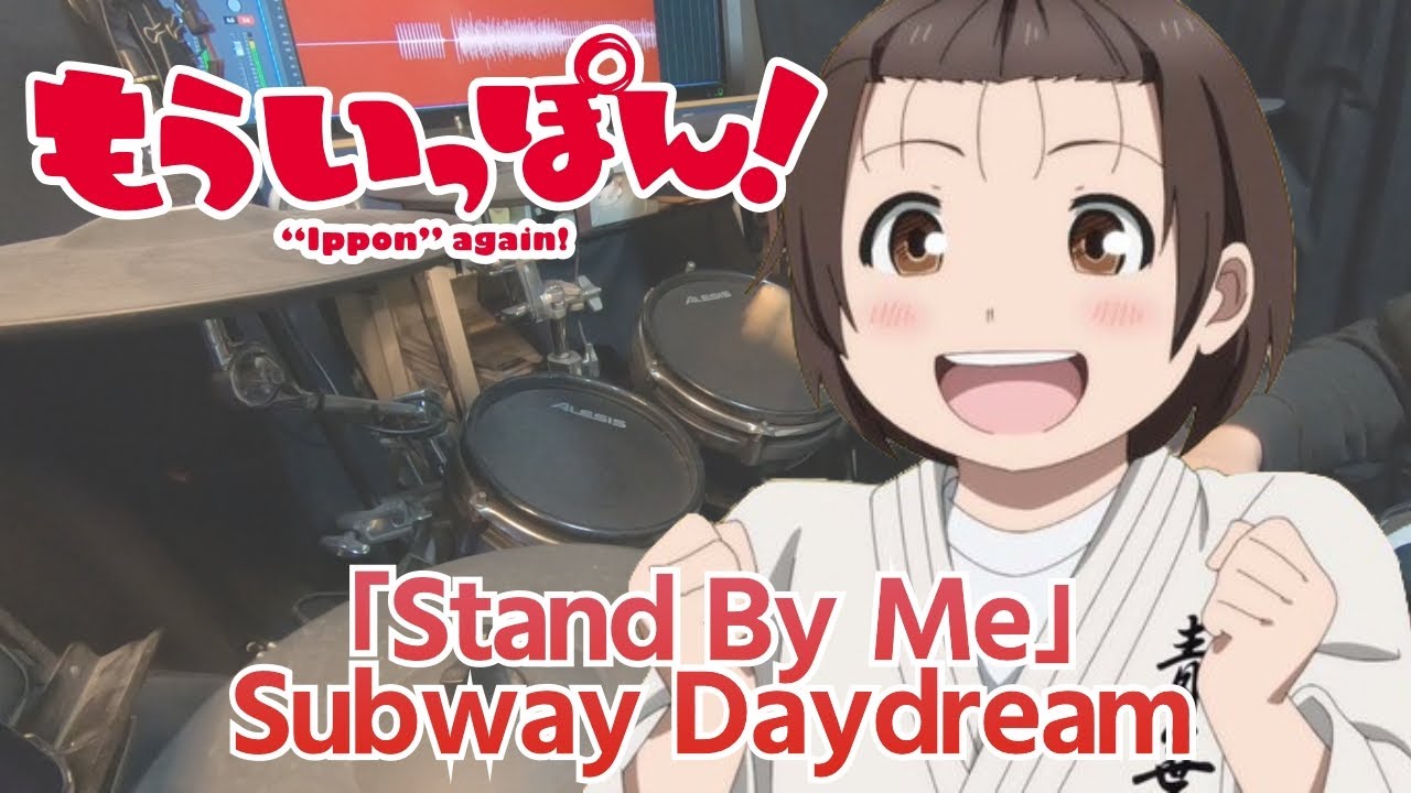 「もういっぽん！」OP「Stand By Me」Subway Daydream  叩いてみた