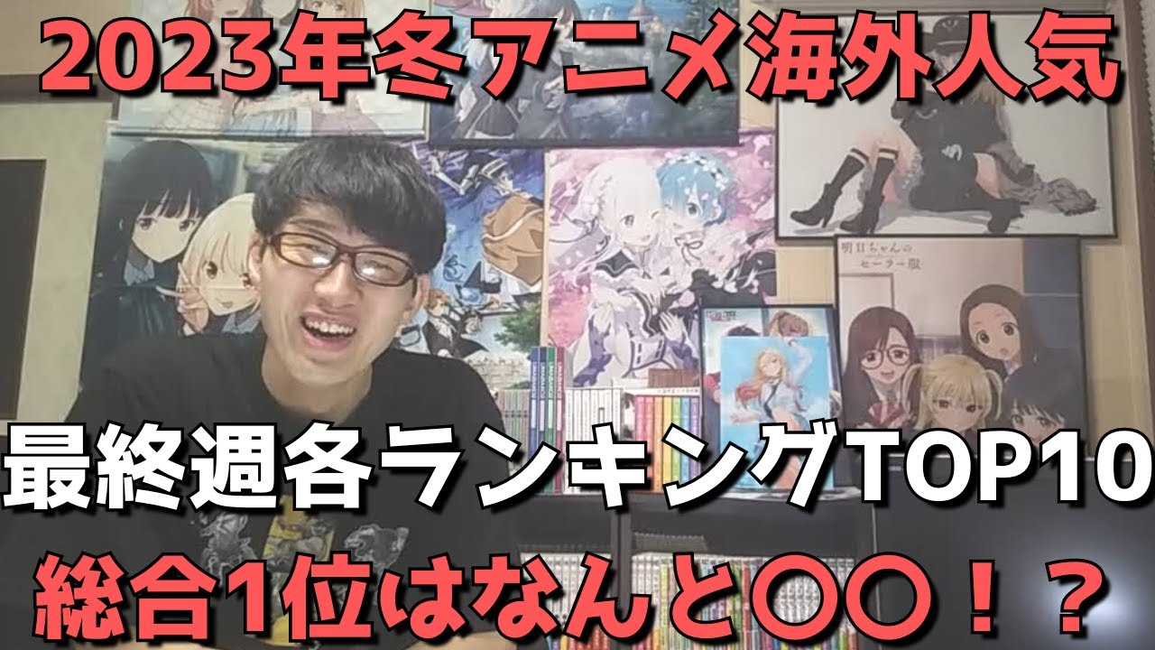 【2023年冬アニメ最終週】「海外人気」各ランキングTOP10【Anime Trending、Anime Corner、Animetrics】(ネタバレなし)【今期総合1位はなんと〇〇！？】