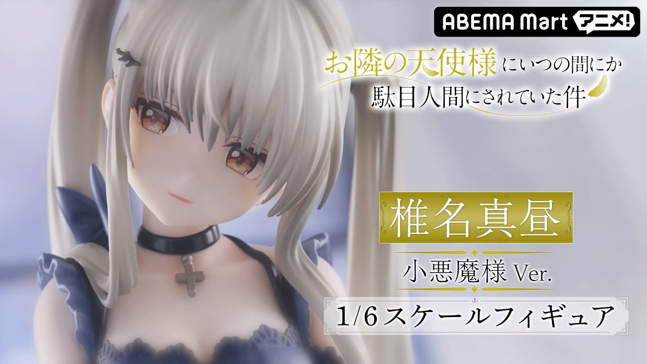 『お隣の天使様にいつの間にか駄目人間にされていた件』椎名真昼 -小悪魔様Ver.- 1/6スケールフィギュア【ABEMA Martアニメ！】
