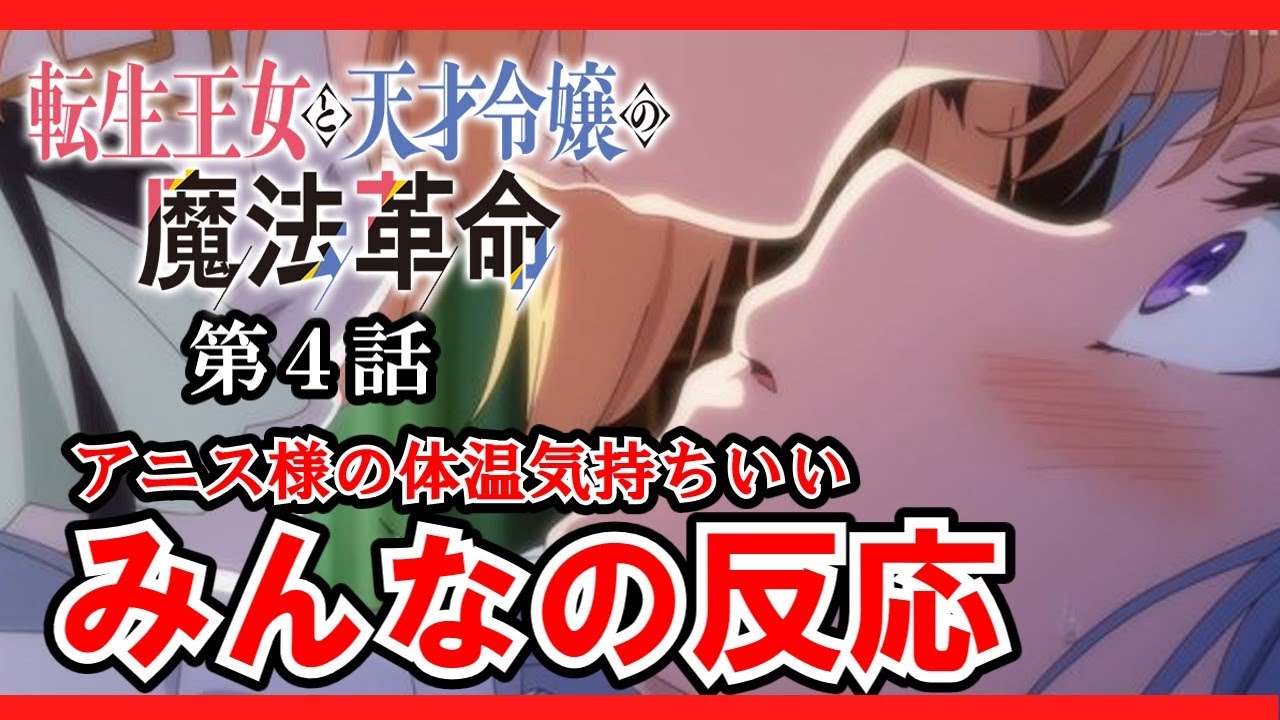 【転生王女と天才令嬢の魔法革命】4話　みんなの反応　アニス様の体温気持ちいい【ゆっくり】