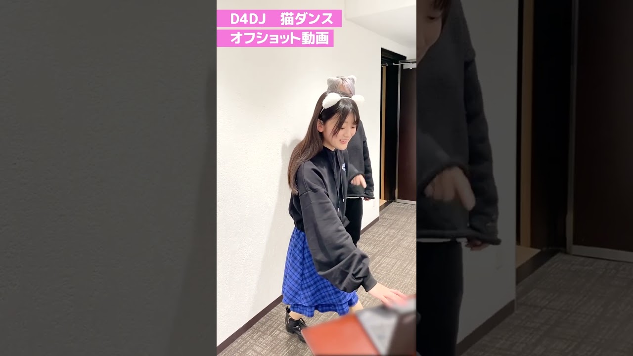 胡桃(CV. #深川瑠華 )＆葵依(CV. #つんこ ) #d4djねこダンス オフショット映像 #lyricallily #踊ってみた #dance  #shorts