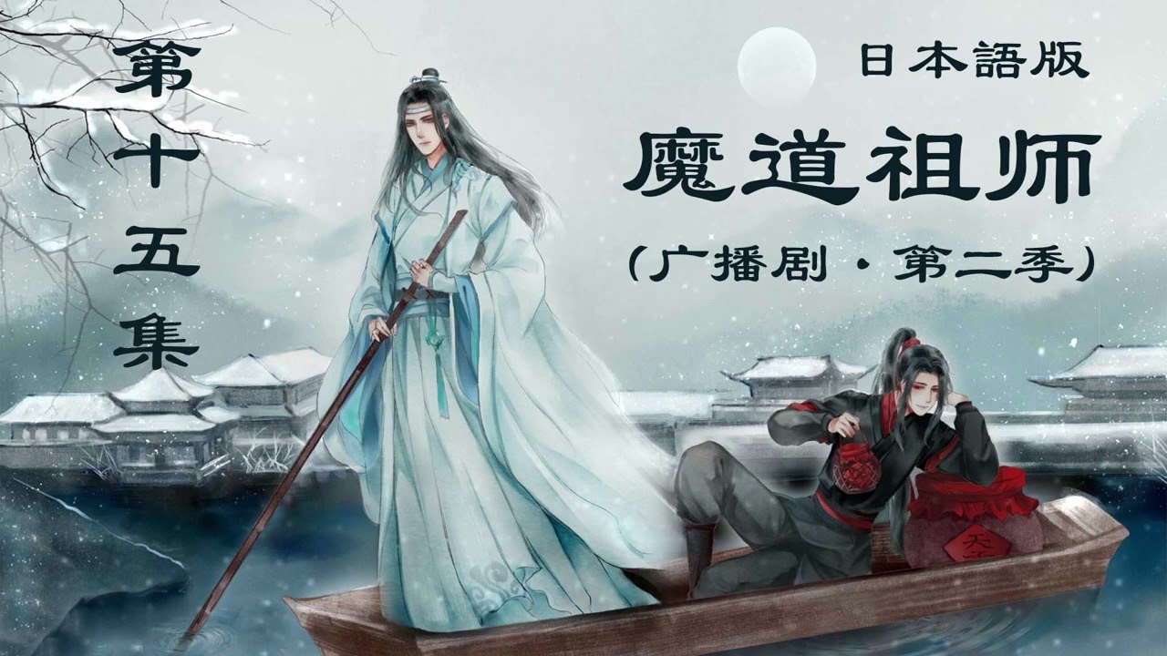 「魔道の祖父」セカンドシーズン  第十五話 |  ラジオドラマ  |  日本語版