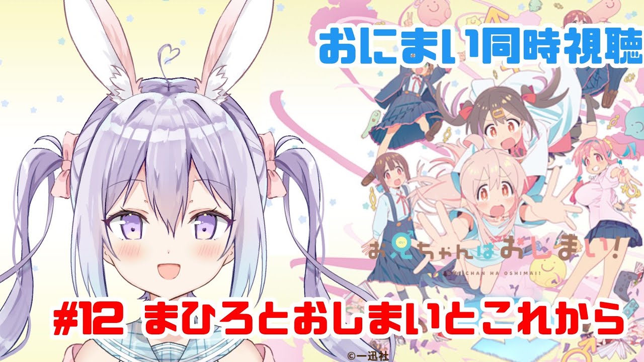 【同時視聴】お兄ちゃんはおしまい！12話(最終話)【#おにまい/稲白ねね】