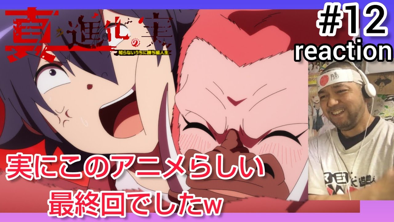 真・進化の実～知らないうちに勝ち組人生～ 12話 リアクション【まさにこのアニメらしい最終回でしたw】Sinka no mi season2 ep12 reaction 同時視聴 反応 #進化の実