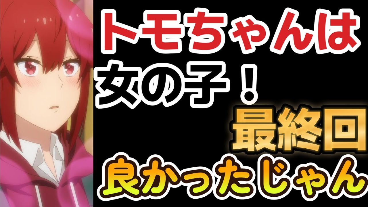 【トモちゃんは女の子！】最終回、１３話、けっこう良かったね！！【2023年冬アニメ】【最終回】