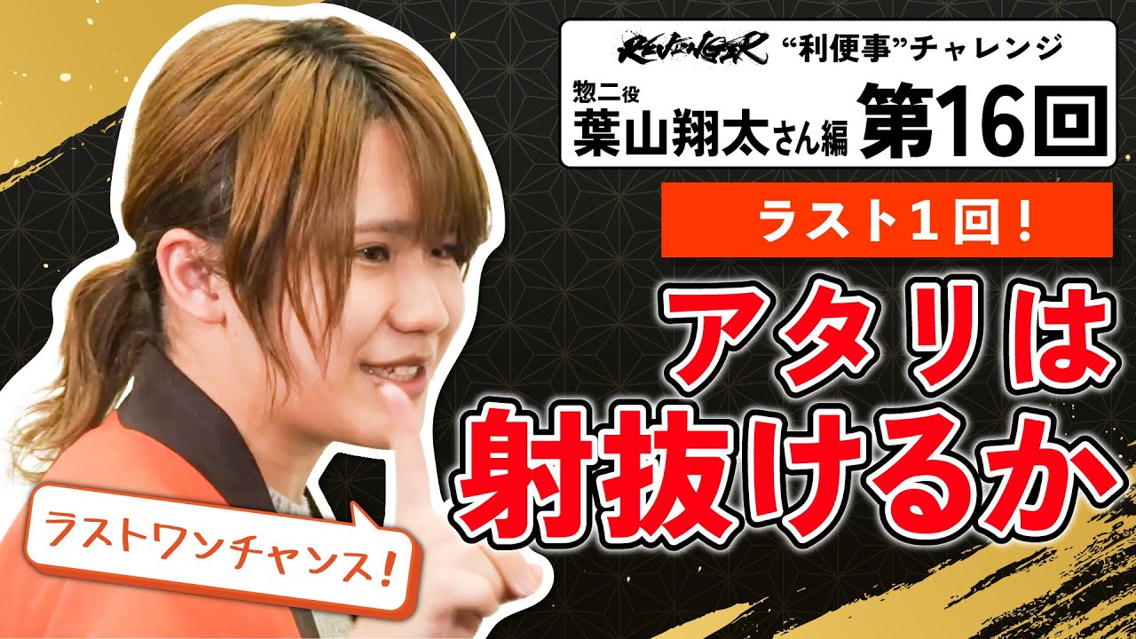 【利便事チャレンジ】惣二役 声優 葉山翔太さん編　第16回目【TVアニメ「REVENGER」企画】