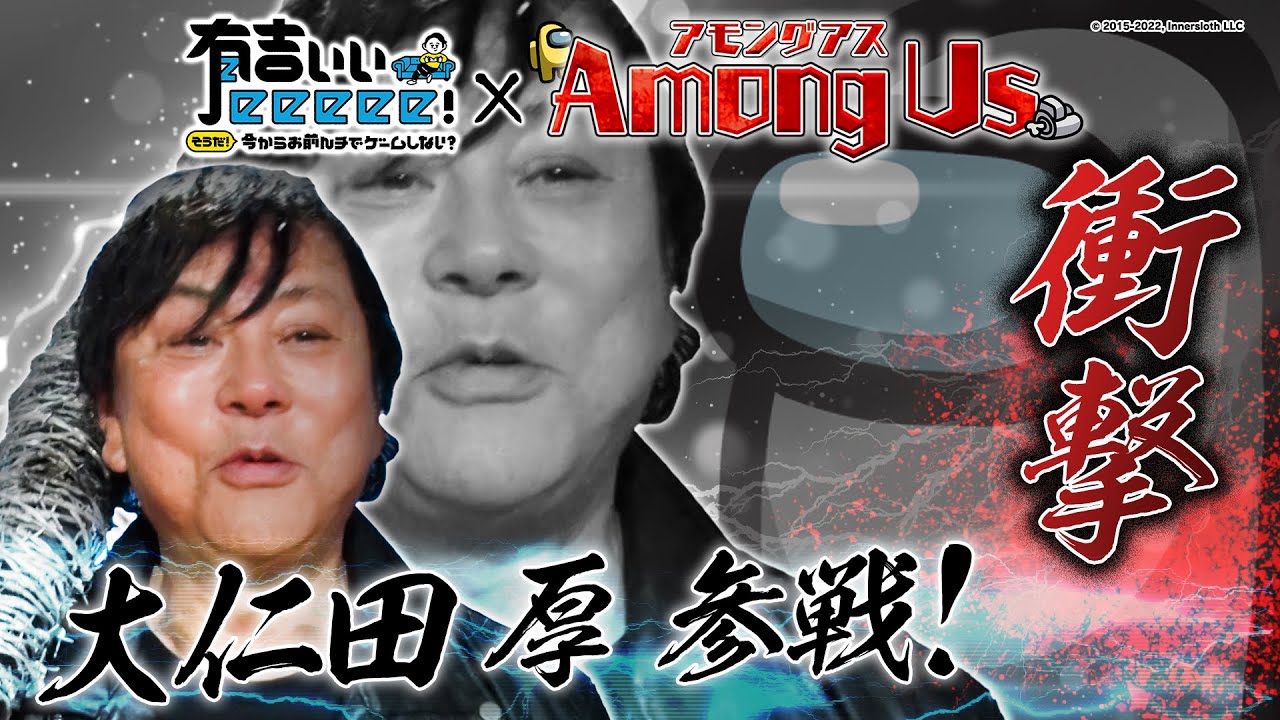 【Among Us×有吉ぃぃ】大仁田厚 電撃参戦でまさかの爆笑プレイ!?