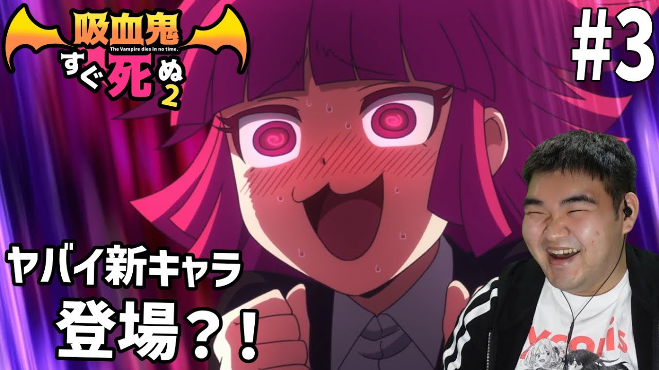 ゲラな男が見る吸血鬼すぐ死ぬ2 3話 リアクション The Vampire Dies in No Time2 #3 Reaction
