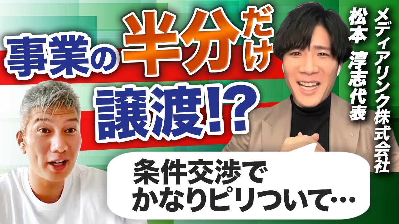 【解説】複雑な売り方でも、粘り続けて成立したM&Aの舞台裏｜Vol.793【メディアリンク・松本淳志代表②】