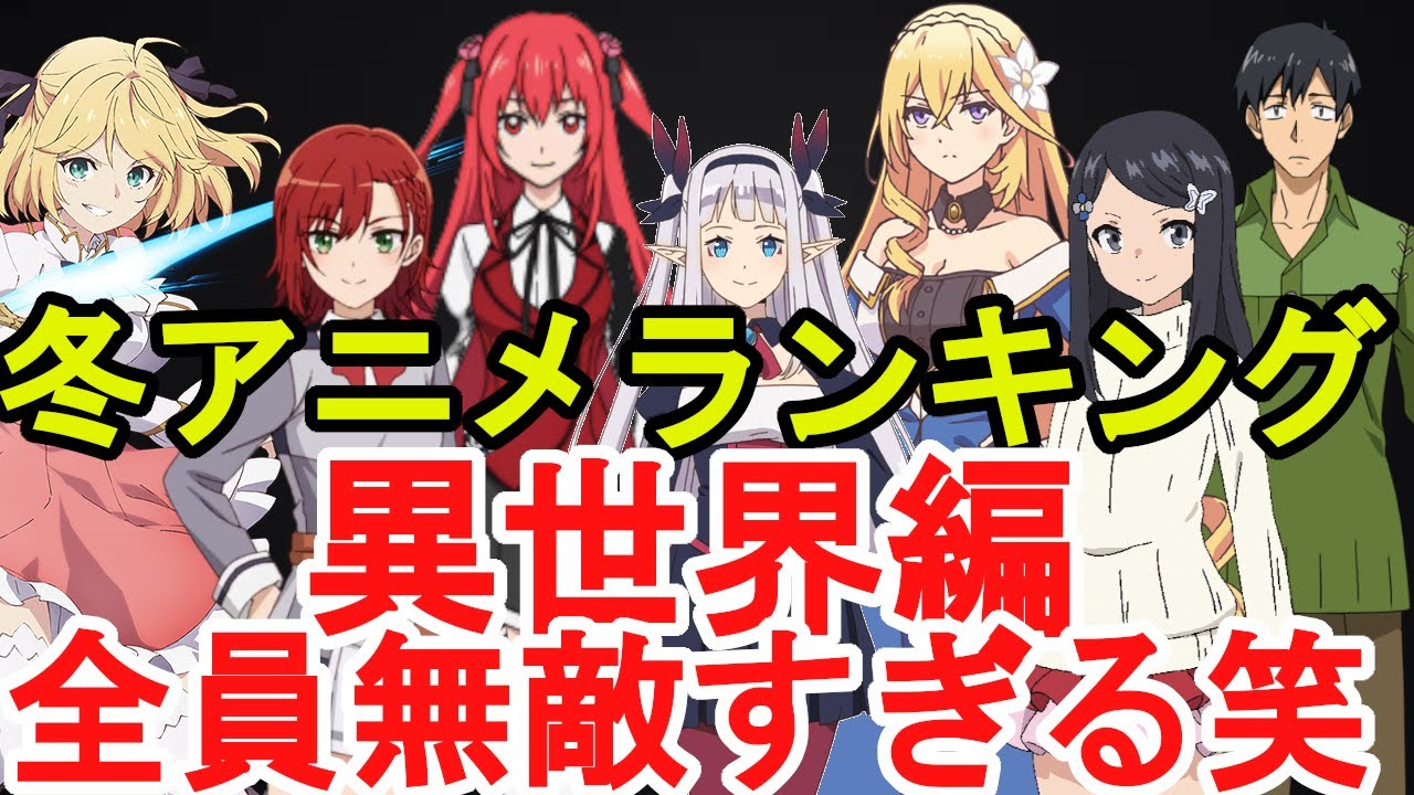 【異世界オンリー】2023冬アニメランキング評価S〜Ｄランク～異世界系編・最終評価～【転生王女、便利屋斎藤さん、とんでもスキル、英雄王、解雇された暗黒騎士、アルスの巨獣】