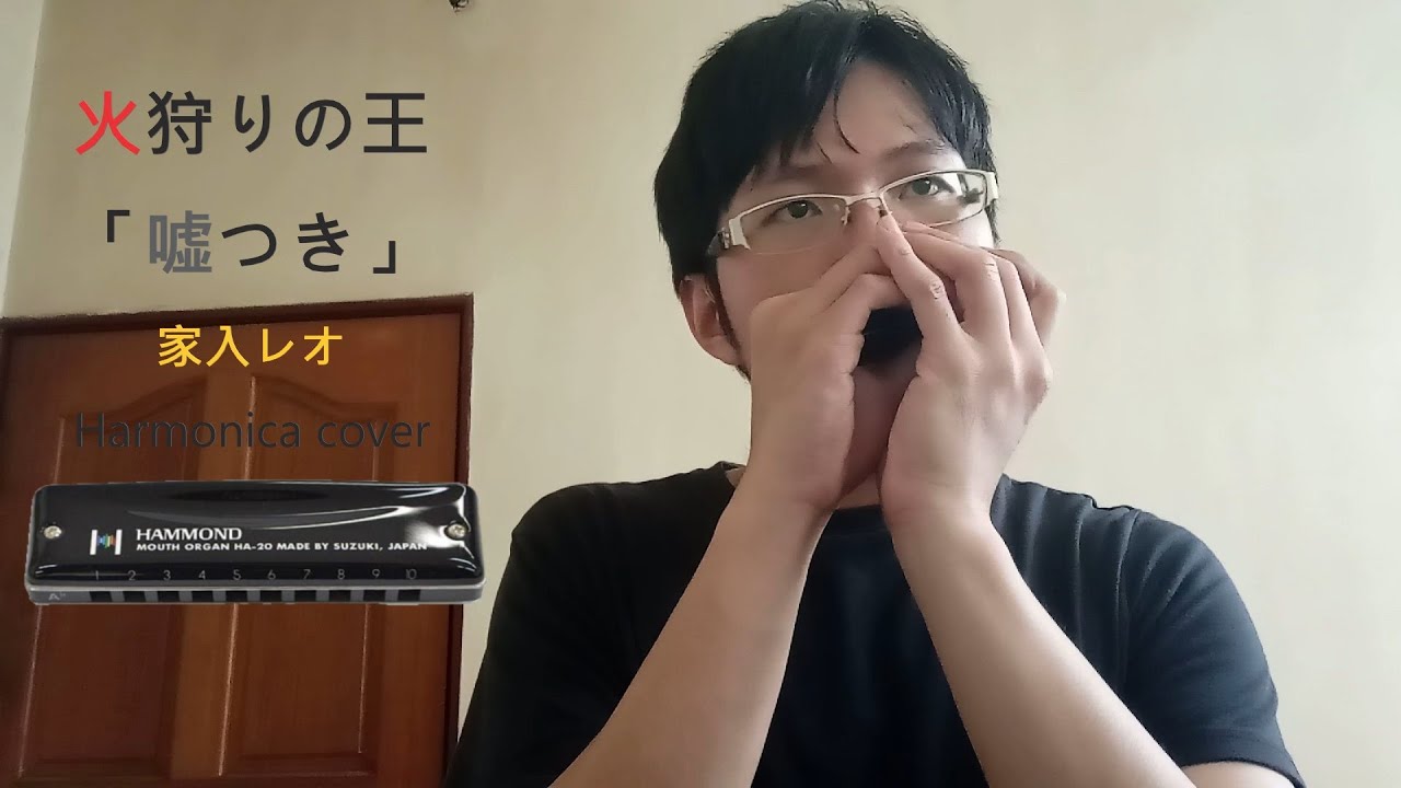 火狩りの王 OP「嘘つき」ハーモニカ演奏