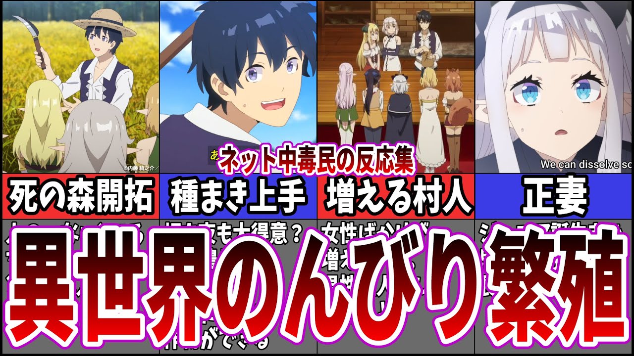 【のんびり生活？】異世界のんびり農家のアニメを見たネット中毒民の反応集【反応集】