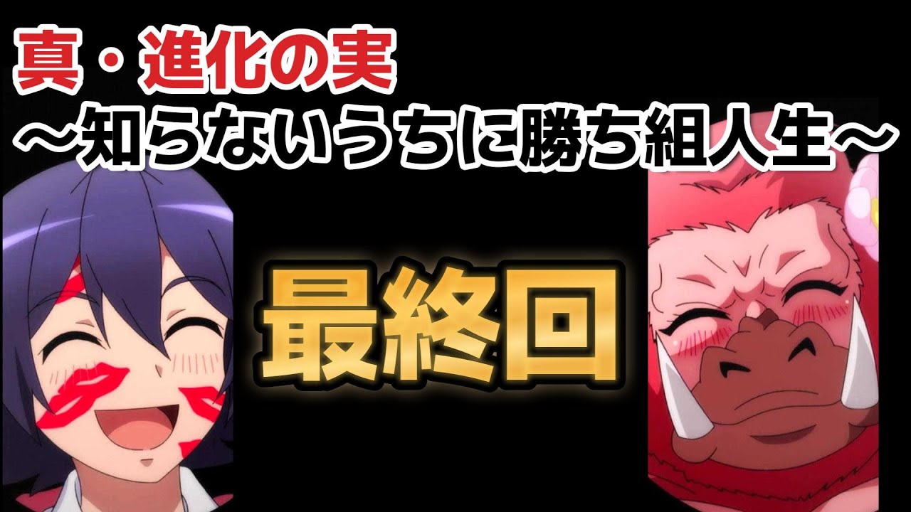 【真・進化の実～知らないうちに勝ち組人生～】最終回、１２話、後半が○○！！【2023年冬アニメ】【最終回】【進化の実】