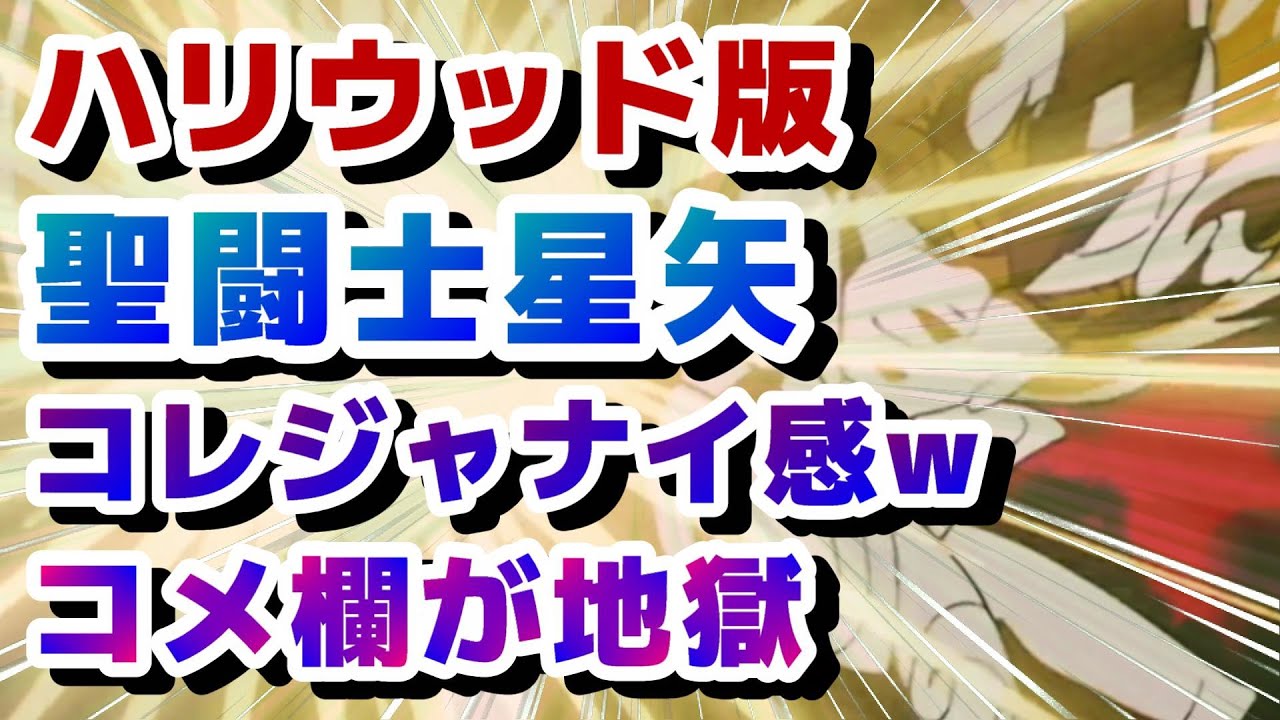 新田真剣佑  ハリウッド映画『聖闘士星矢 The Beginning』ハリウッドって聞いて嫌な予感がしたんだよ、と思ったらやっぱりコメント欄が地獄状態に、これを作った監督と脚本家、マジで出てこいや！！