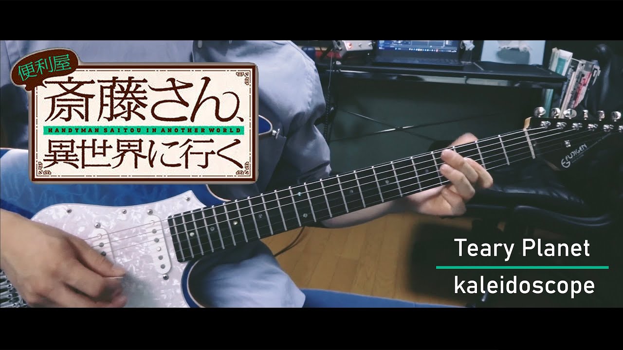 【便利屋斎藤さん、異世界に行く OP】Teary Planet/kaleidoscope　guitar cover
