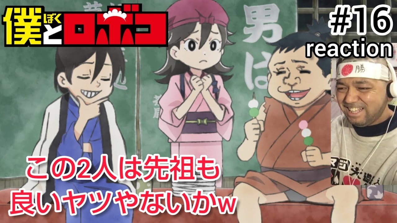 僕とロボコ 16話 リアクション 【ガチゴリラとモツオは先祖でも良い奴やったw】 Boku to Roboko episode16 reaction 反応 同時視聴 #僕とロボコ