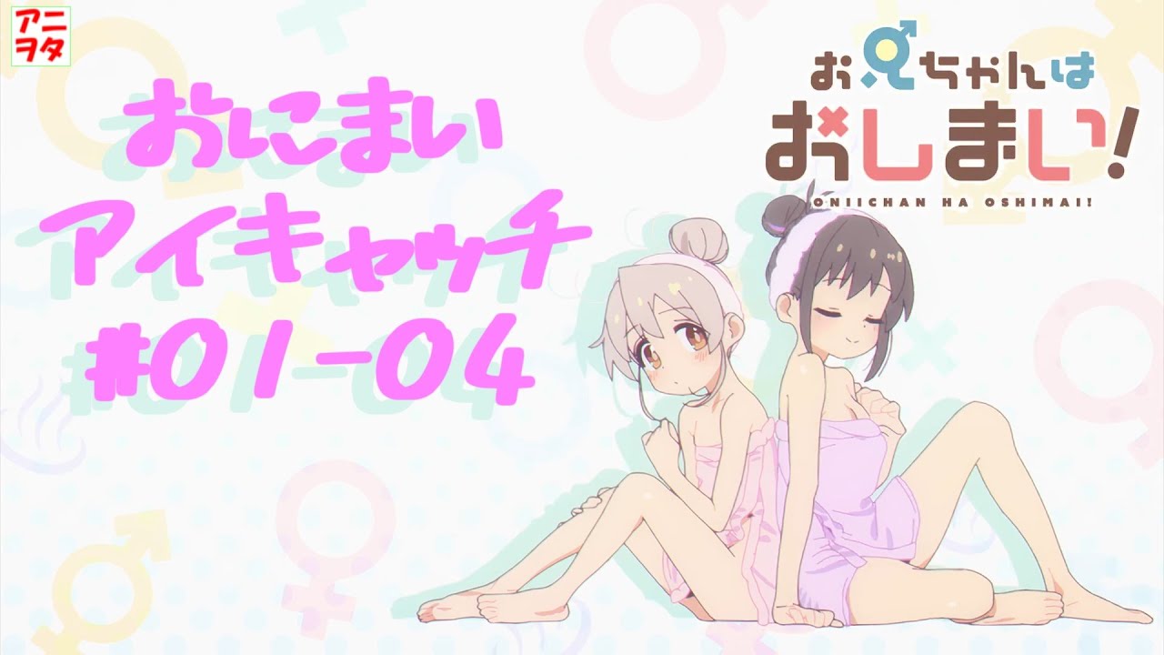 【お兄ちゃんはおしまい!】アイキャッチ集 01～04話【アニヲタチャンネル】