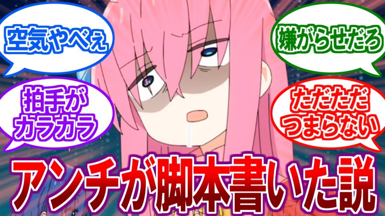 【地獄】大人気アニメ「ぼっちざろっく」が炎上！？とんでもない茶番でファンブチギレの模様…【2ch反応集】【おにまい、水星の魔女、リコリコ、転生王女、推しの子、アニメジャパン、アニプレックス】