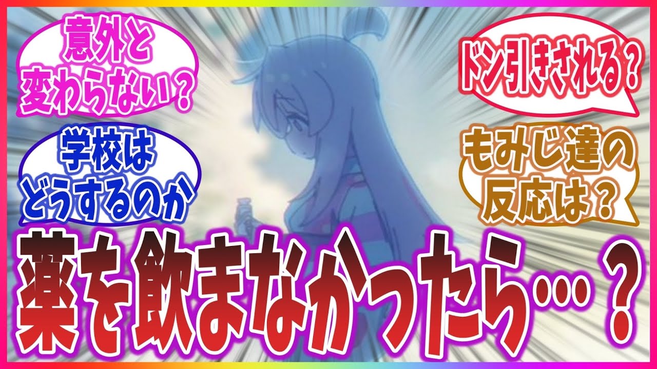 「アニメ最終話でまひろが薬を飲まなかったら…？」に対するネット視聴者達の反応集！【お兄ちゃんはおしまい！】【おにまい】