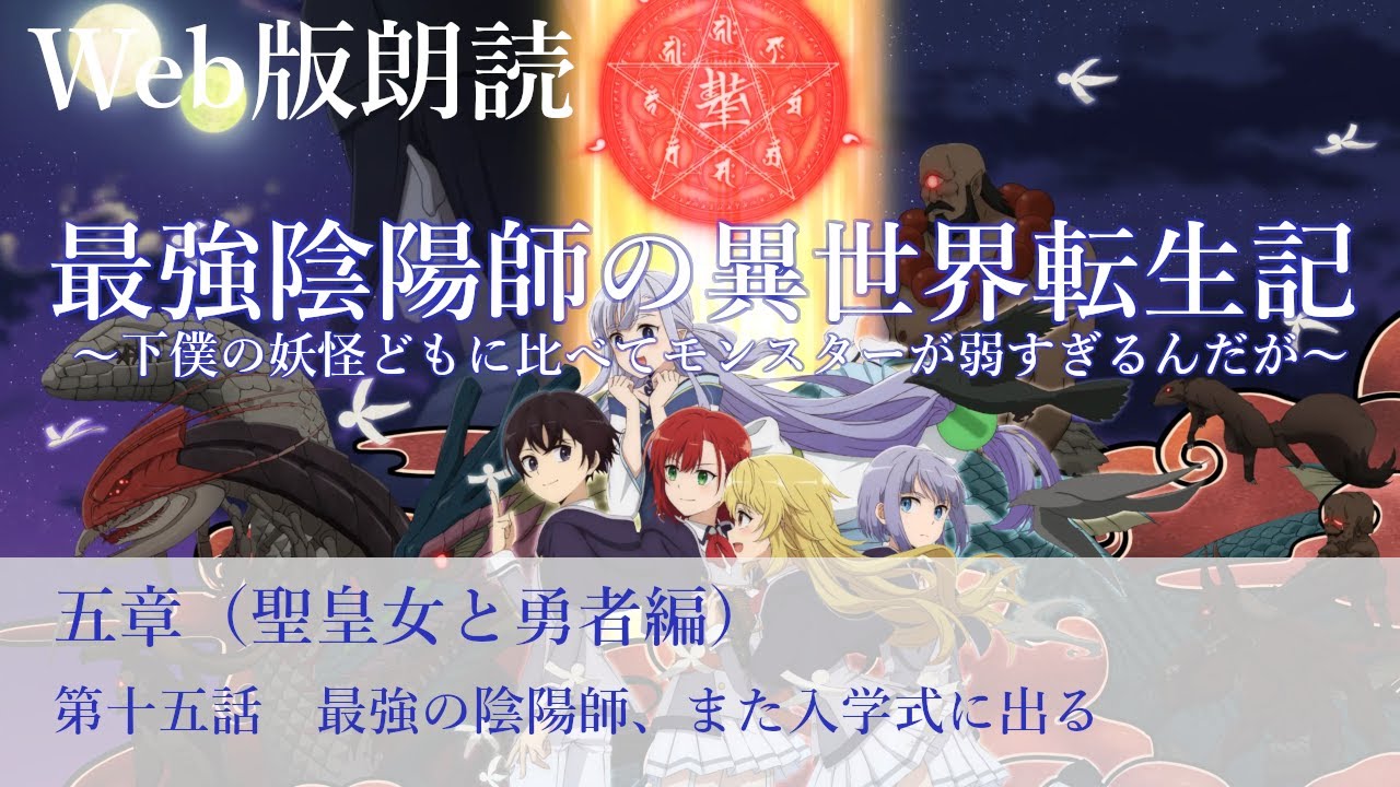 最強陰陽師の異世界転生記【朗読】五章　第十五話　最強の陰陽師、また入学式に出る@小説家になろう