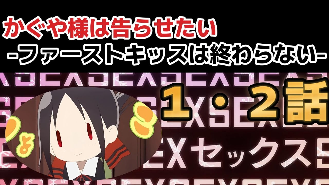 【かぐや様は告らせたい -ファーストキッスは終わらない-】１話、２話、セッ〇ス、S〇X、セッ〇ス、S〇X、セッ〇ス、S〇X、セッ〇ス、S〇X、！！【2023年春アニメ】
